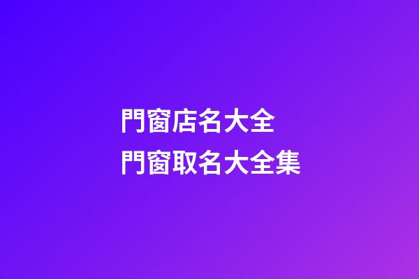 門窗店名大全 門窗取名大全集